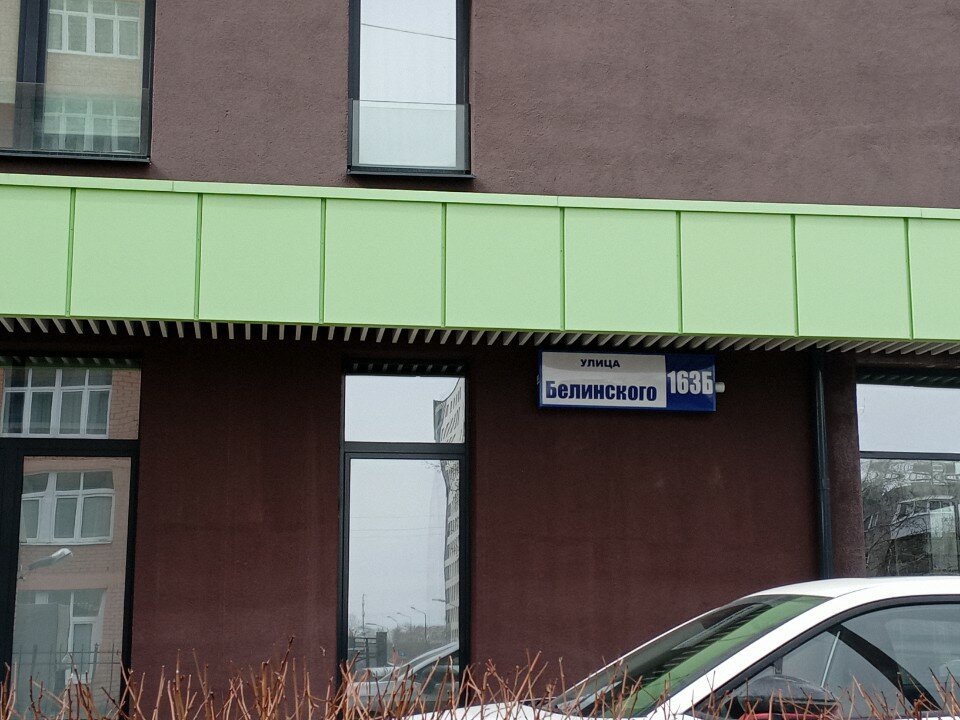 Фото Степаненков на Белинского 163б