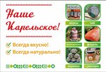 Наше Карельское (Oktyabrskaya ulitsa, 8А), tienda de productos