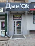 Дым'Ок (Karla Marksa Street, 92), tobacco and smoking accessories shop