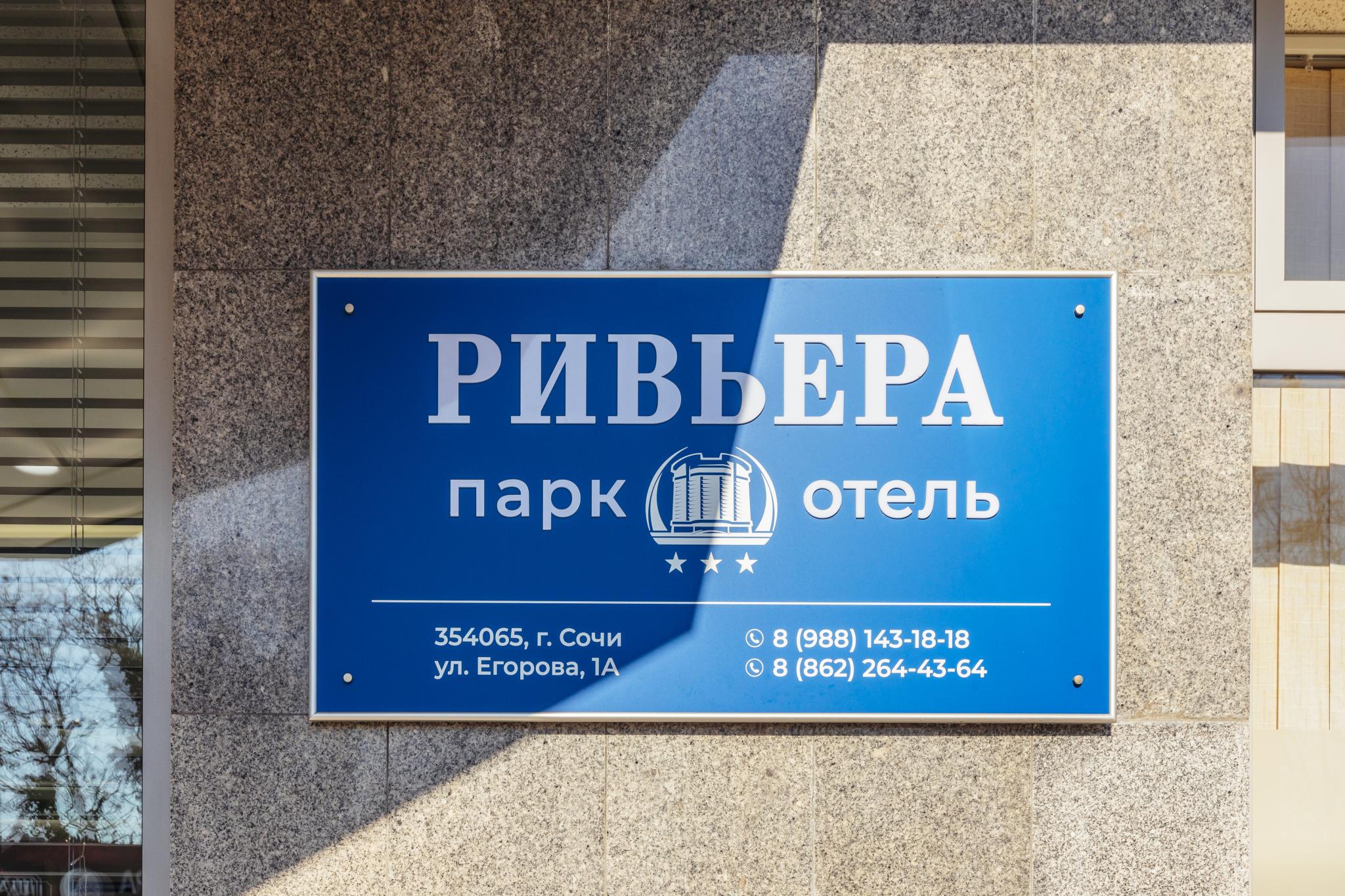 Фото Ривьера Парк Отель