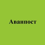 Аванпост (ulitsa Maksima Rylskogo, 12), security company