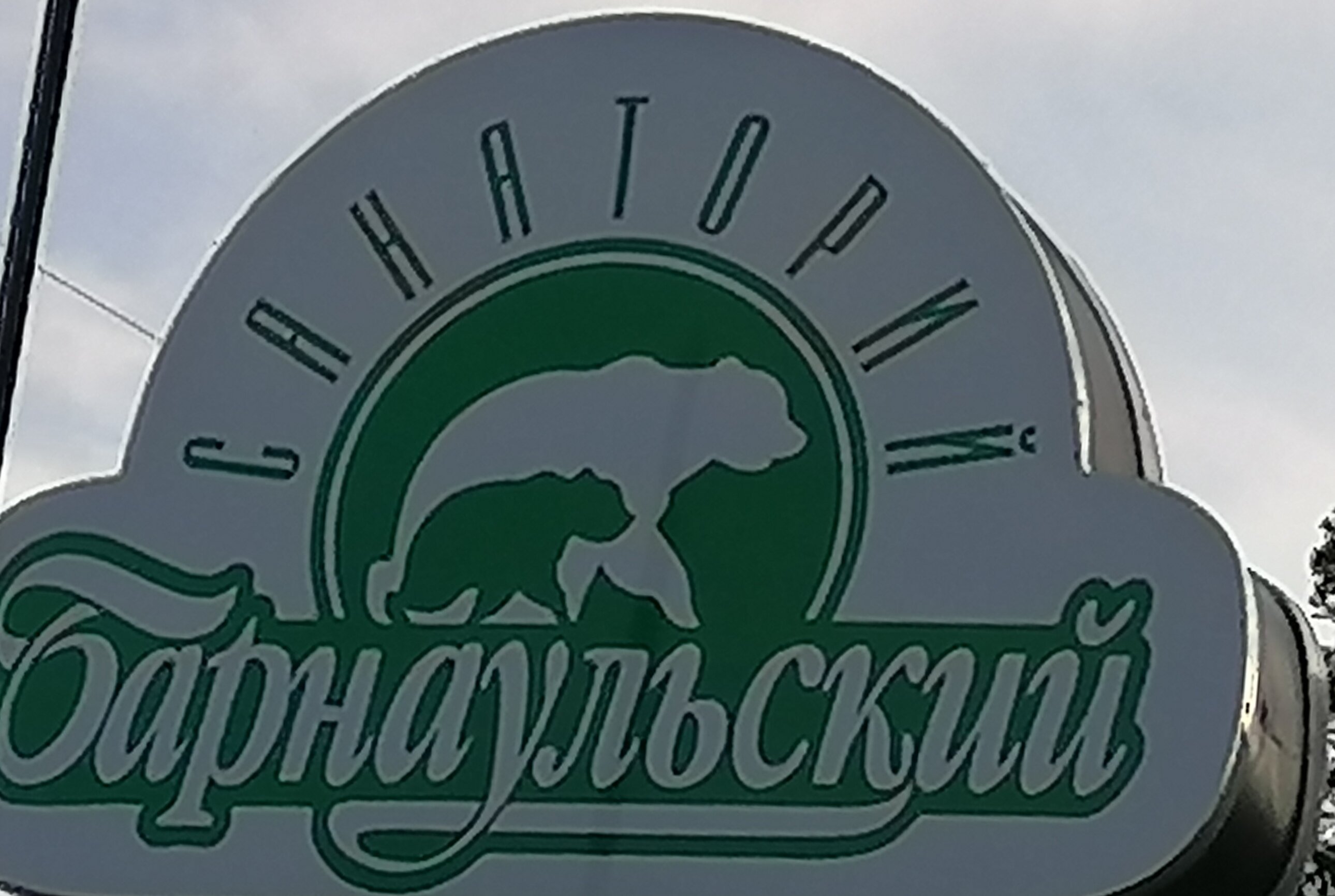 Фото Барнаульский