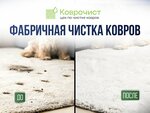 Kovrochist (Michurina Street, 217), limpieza de alfombras