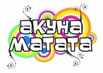 Akuna Matata (Lenina Avenue, 107), organización y celebración de fiestas infantiles