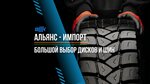 Alliance -Import (1st Rabochaya Street, 1), tires and wheels