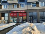 Цветочный дом (Bratyev Ozerovykh Street, 12) ، محل زهور
