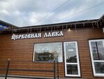 Церковная лавка (Kaluzhskoye shosse, с5А), religious goods
