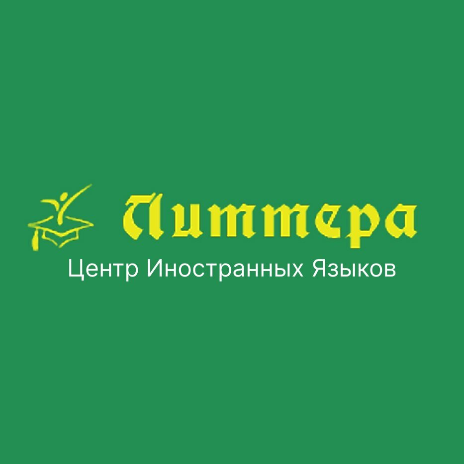 Литтера