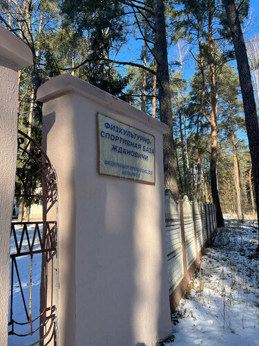 Гостиница Физкультурно-спортивная база ФПБ в Ждановичах