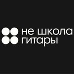 Не школа Гитары (ул. Максима Горького, 78А), курсы и мастер-классы в Ижевске