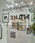 Endi (Grazhdanskaya Street, 13-15), gift and souvenir shop