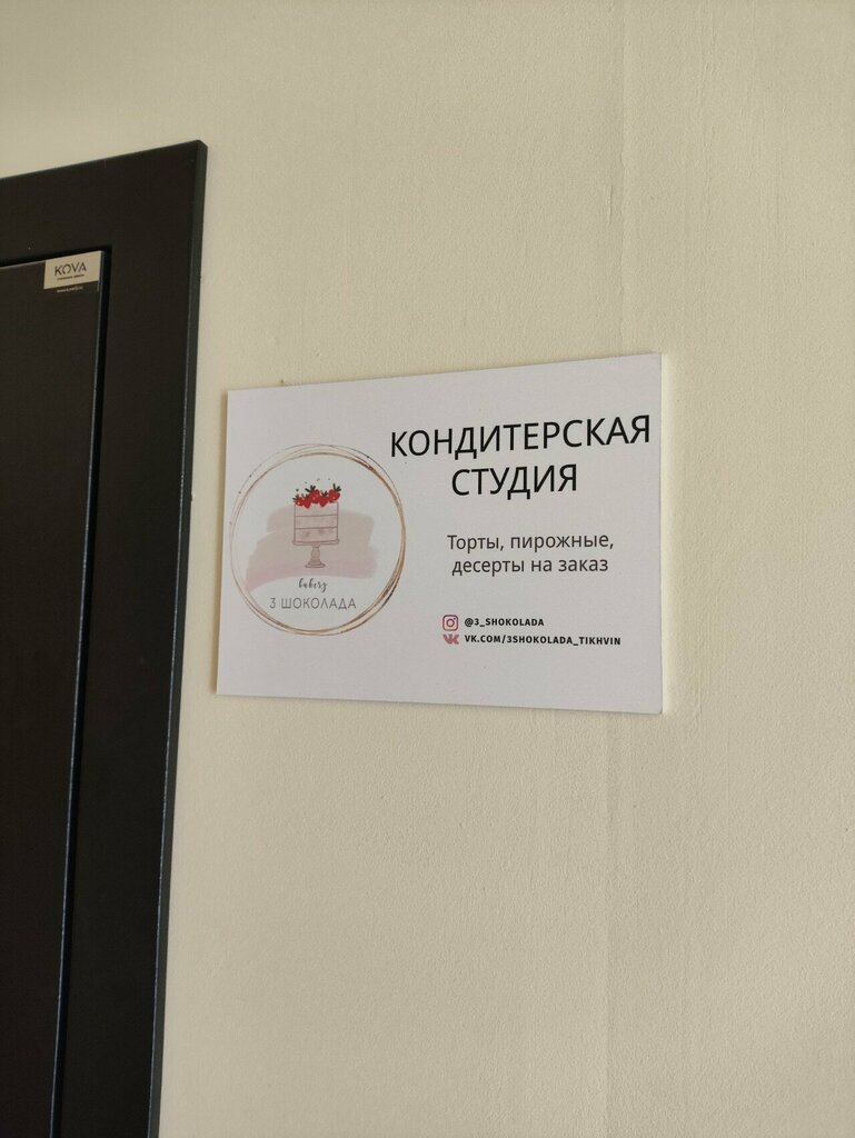 Confectionary 3 Шоколада, Tikhvin, photo
