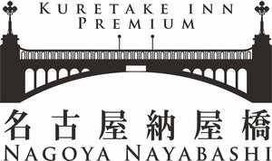 Гостиница Kuretake Inn Premium Nagoya Nayabashi