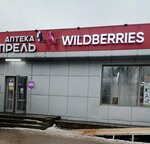 Wildberries (ulitsa Marshala Vasilevskogo, 25Б), point of delivery