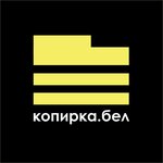 Сервисный центр Копирка Бел (Беларусь, Минск, ул. Максима Богдановича, 89), ремонт оргтехники в Минске