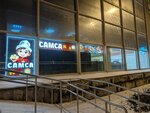 Самса Kg № 1 (Marshala Zhukova Avenue, 23), comida rápida