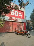 Bata (PCSIR Staff Colony, College Road, 23), shoe store