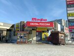 Magazin Tofa (ulitsa imeni S.F. Tarkhova, 29В) ، متجر أحذية