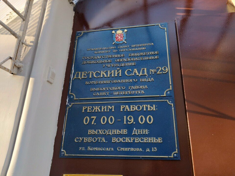 Kindergarten, nursery Gbdou Detsky sad № 29 Podrazdeleniye № 4, Saint Petersburg, photo