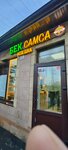 Бек Самса (Kronshtadtsky Boulevard, 3с3) ، وجبات سريعة