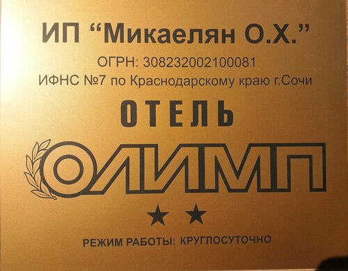 Гостиница Олимп в Сочи