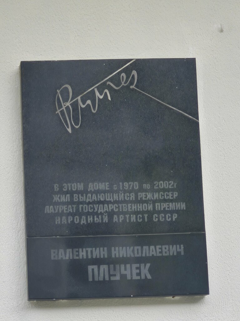 Memorial plaque, foundation stone Режиссеру, лауреату Государственной премии Народный артист СССР В.Н Плучеку, Moscow, photo