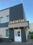 Imereti (Lenina Avenue, 79к5) ، مطعم