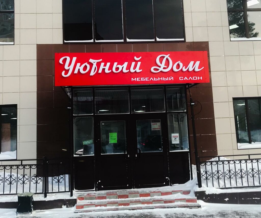 Магазин мебели Уютный Дом, Нерюнгри, фото