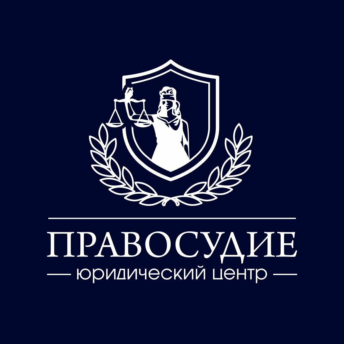 Правосудие