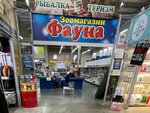 Fauna (Yugorskiy Tract, 18), pet shop