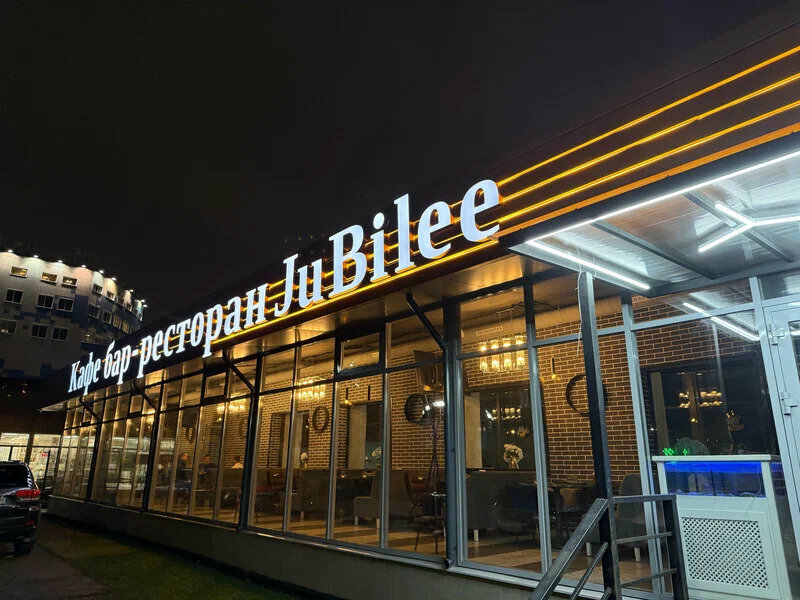 Restoran Jubilee, Lyubertsı, foto