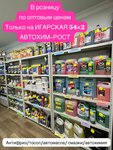Автохим-рост (Igarskaya ulitsa, 54к2) ، الكيمياء الصناعية