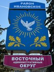 Ovd Ivanovskoe (Molostovykh Street, 8А), police department