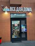 Всё для дома (rabochiy posyolok Bobrovo, Lesnaya Street, 2), household goods and chemicals shop