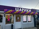 Шары-Дмитров.рф (Kosmonavtov Street, 51), goods for holiday
