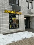 Жираф Кофе (Moscow, Novomoskovskiy Administrative Okrug, Kommunarka District, ulitsa Maloye Ponizovye, 8к2) ، مقهى