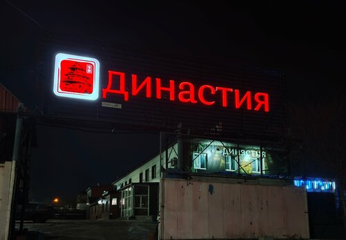 Гостиница Династия в Республике Бурятия