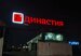 Династия