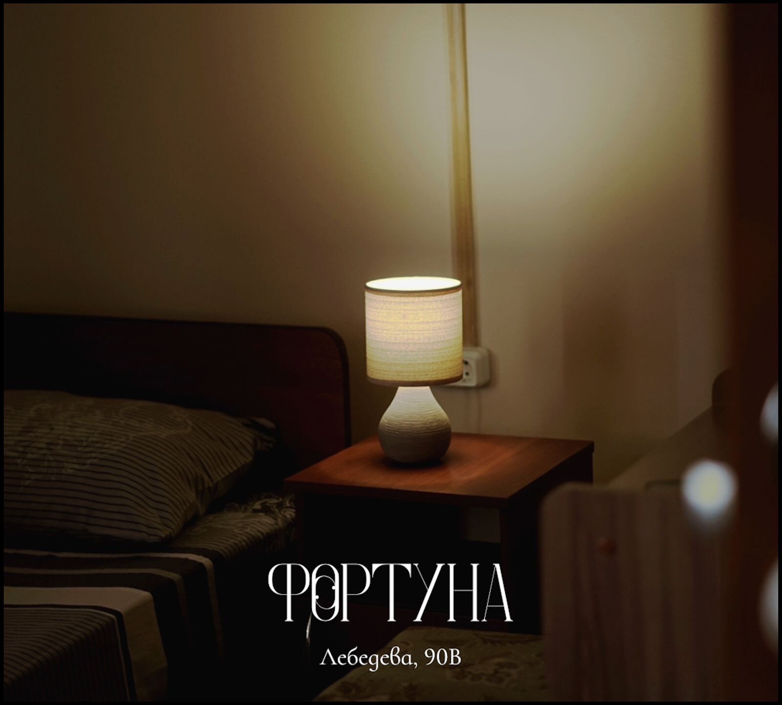 Фото Фортуна