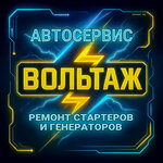 Voltazh (Cheboksary, Kheveshskaya Street, 36Г) ، إصلاح المبتدئين والمولدات