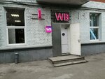 Wildberries (zhiloy massiv Pashkovskiy, 1st of May Street, 67) ، نقطة تسليم