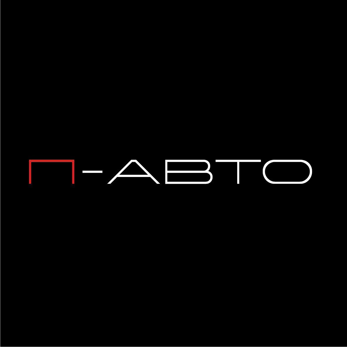 П-Авто