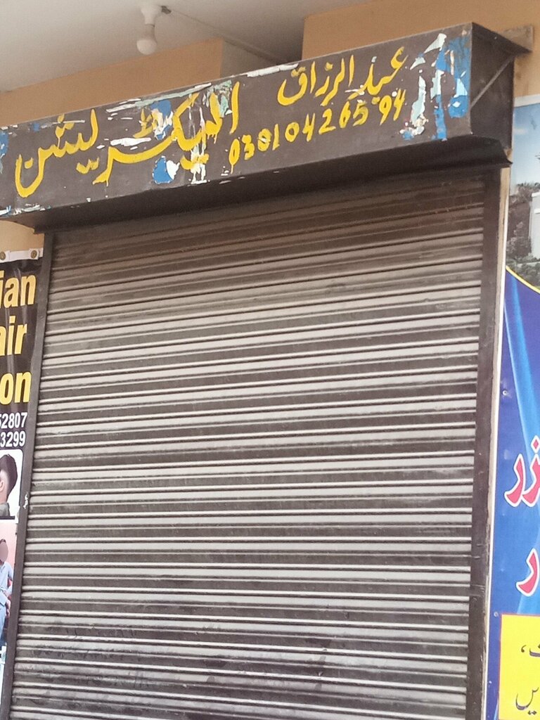 Electronic goods store Abdul razaq electrician, Lahore, photo
