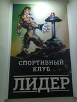 Лидер (Serova Street, 2), fitness club