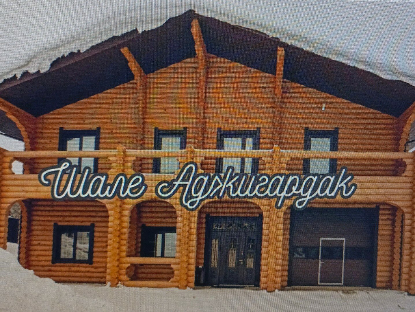 Фото Шале Аджигардак