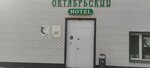Hotel Oktyabrskiy (Oktyabrskaya ulitsa, 111), hotel