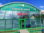 Цветочная база (Sovetskaya Street, 79), flower shop
