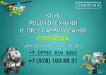 Слобода IT (улица Маршала Бирюзова, 42) ، الروبوتات