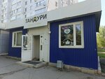 Тандури (Kiyevskiy Boulevard, 9А), bakery