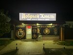 Добрый Хмель (ulitsa Karla Marksa, 145) ، متجر بيع البيرة